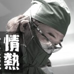 岩田雅裕,情熱大陸